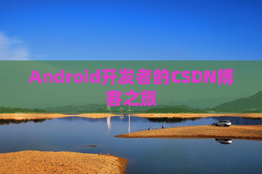 Android开发者的CSDN博客之旅