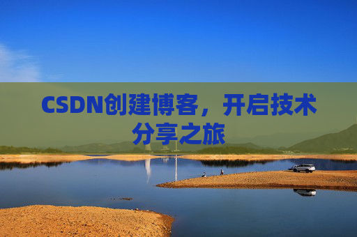 CSDN创建博客,开启技术分享之旅